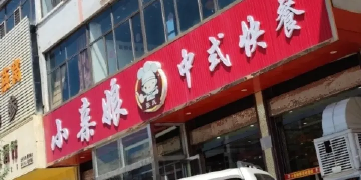 小親娘中式快餐(二部)