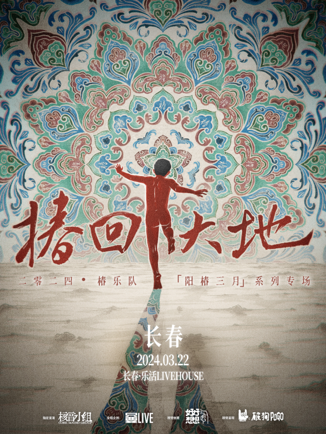 【長春】椿樂隊2024《椿回大地》【陽椿三月】系列專場 | 樂活livehouse（長春歐亞商都店）