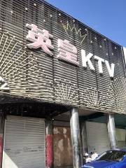 英皇ktv