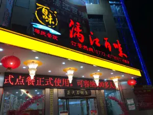 漓江百味(兴宾店)