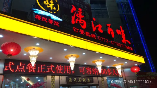 漓江百味(兴宾店)