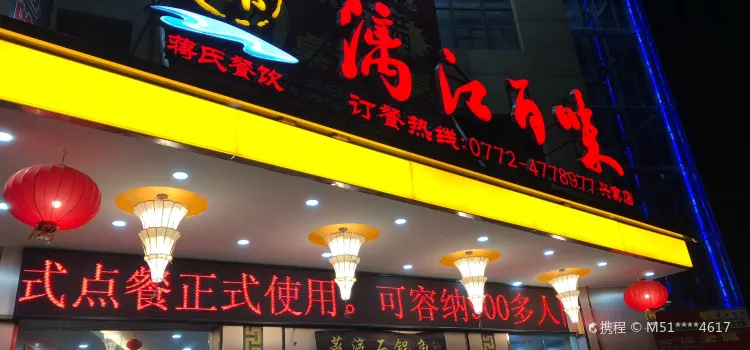 漓江百味(兴宾店)