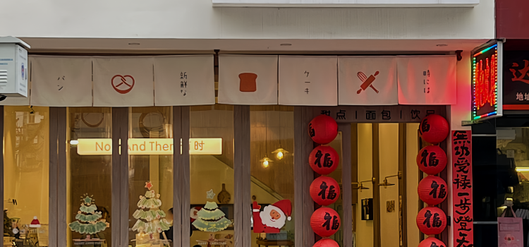 有时(泰顺店)