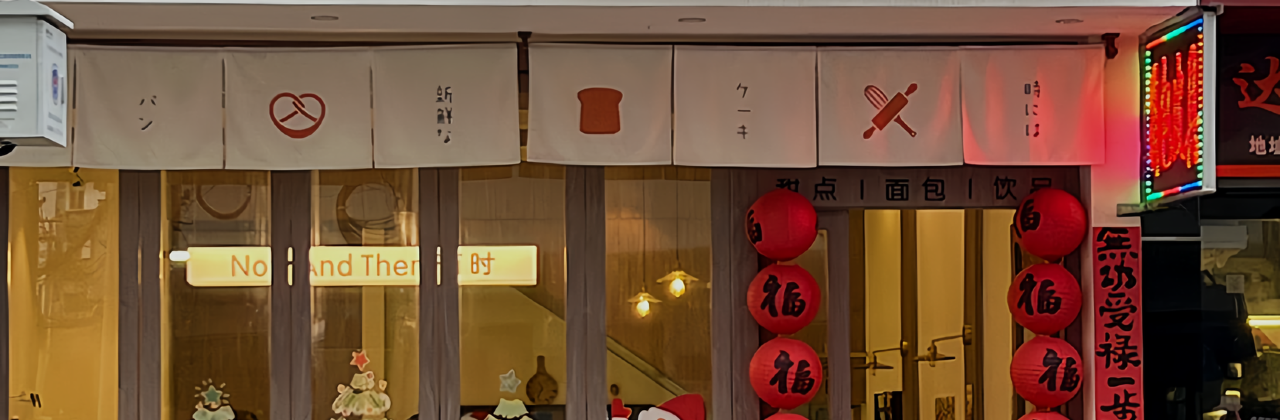 有时(泰顺店)