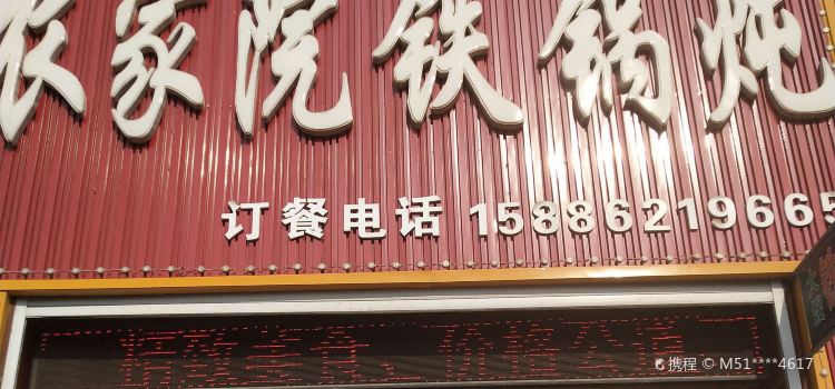 大嫂铁锅炖(新区店)