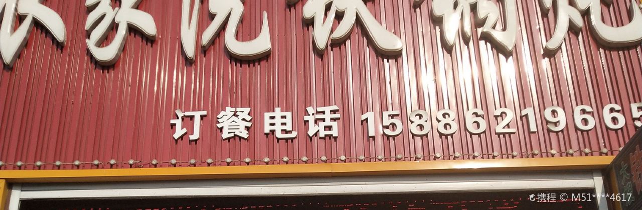 大嫂铁锅炖(新区店)