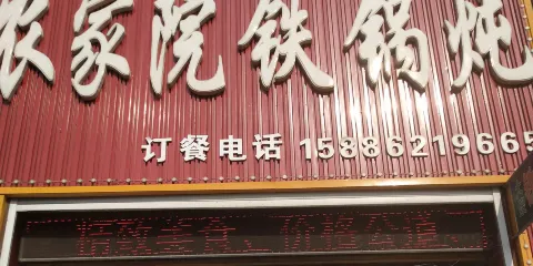 大嫂農家院鐵鍋燉