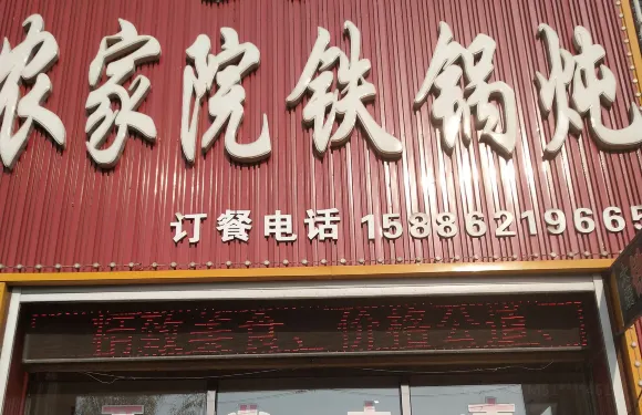 大嫂農家院鐵鍋燉