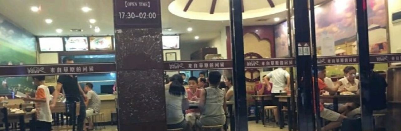 家合牧羊人