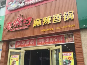 魔锅坊麻辣香锅(汇丰店)