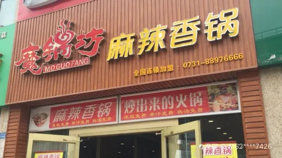 魔锅坊麻辣香锅(汇丰店)