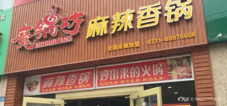 魔锅坊麻辣香锅(汇丰店)