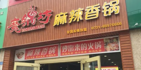 魔鍋坊麻辣香鍋