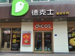 德克士(永清店)