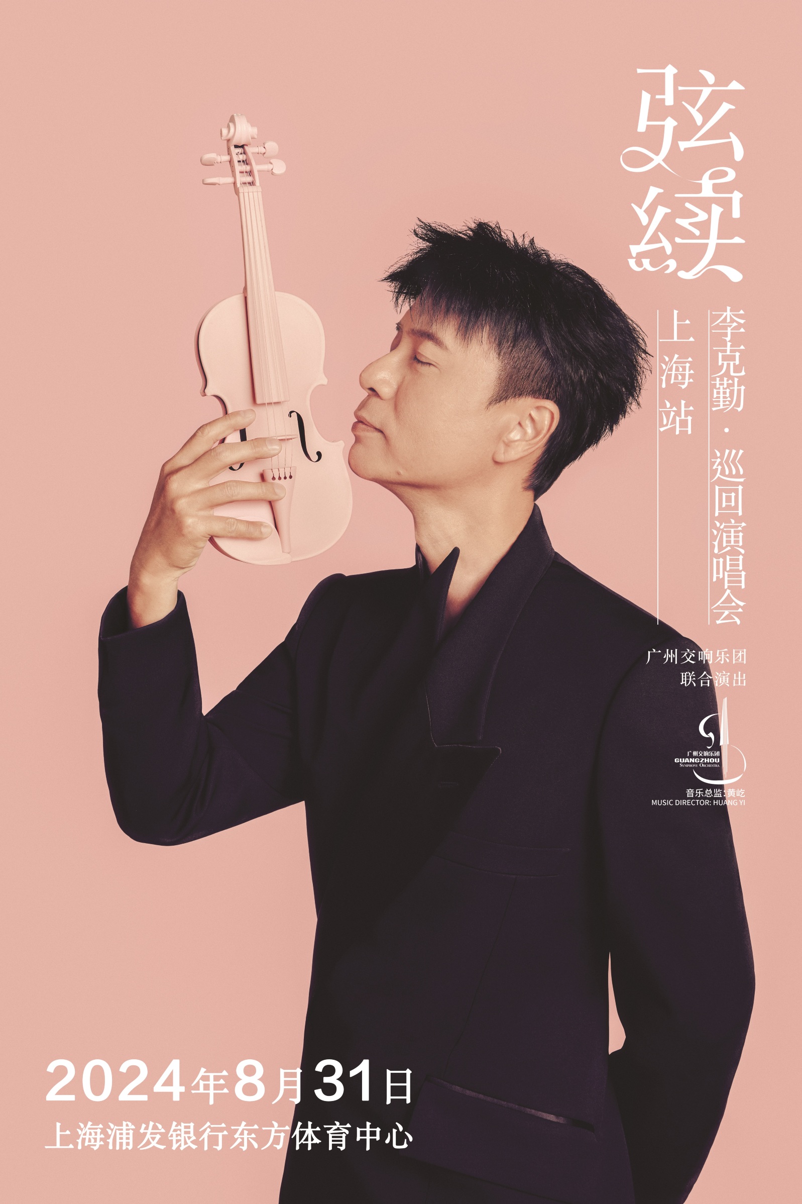 【上海】李克勤《弦續》巡迴演唱會 | 上海