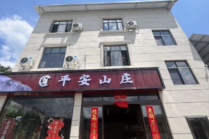 平安农家乐