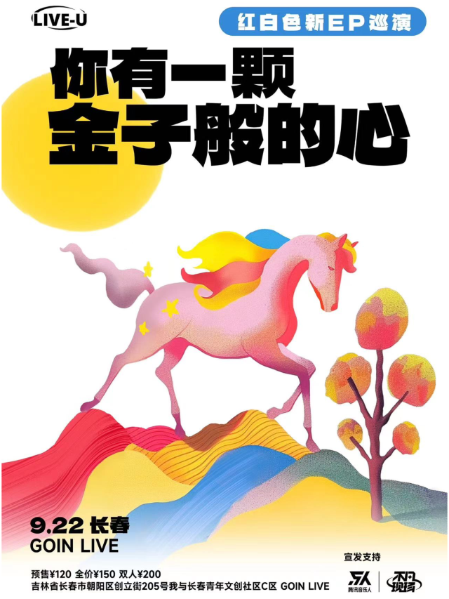 【長春】紅白色樂隊《你有一顆金子般的心》2024巡演 | GOIN LIVE 觀來福
