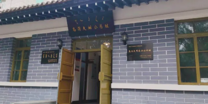 烏蘭夫辦公舊址