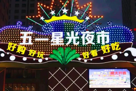 Wuyi Starlight Night Market