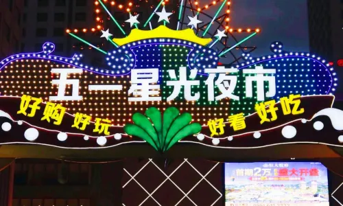 Wuyi Starlight Night Market