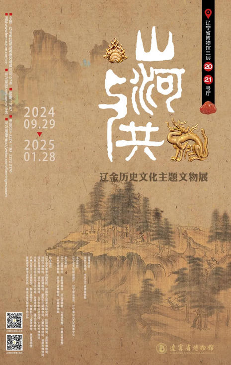 遼金歷史文化《山河與共》主題文物展 | 遼寧省博物館
