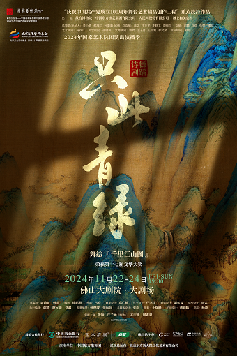 【佛山】舞蹈詩劇《只此青綠》——舞繪《千里江山圖》 | 佛山大劇院