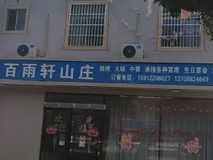 百雨轩山庄
