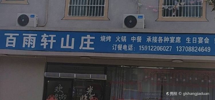 百雨轩山庄