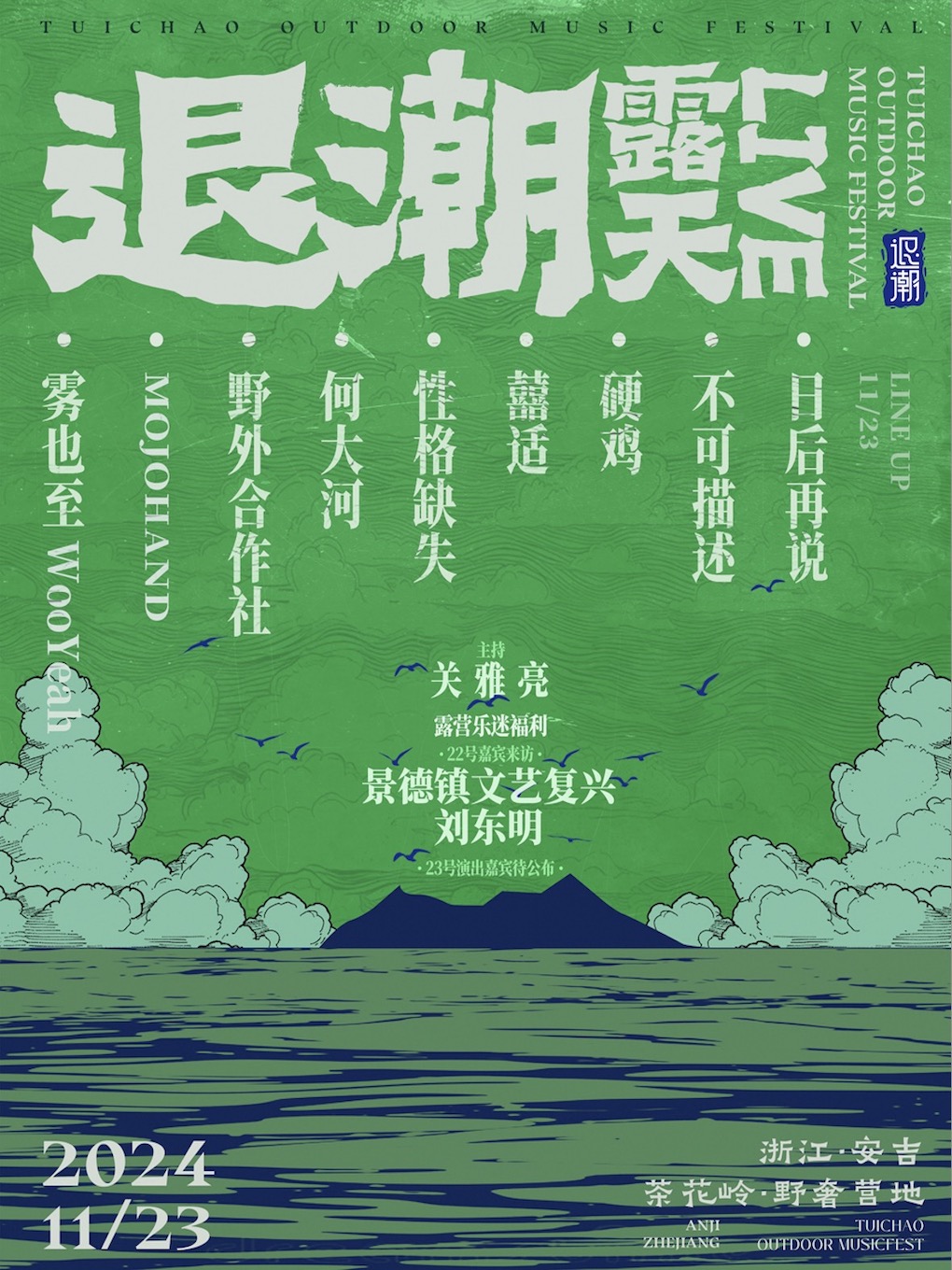 【湖州】退潮露天live音樂節 | 茶花嶺野奢營地