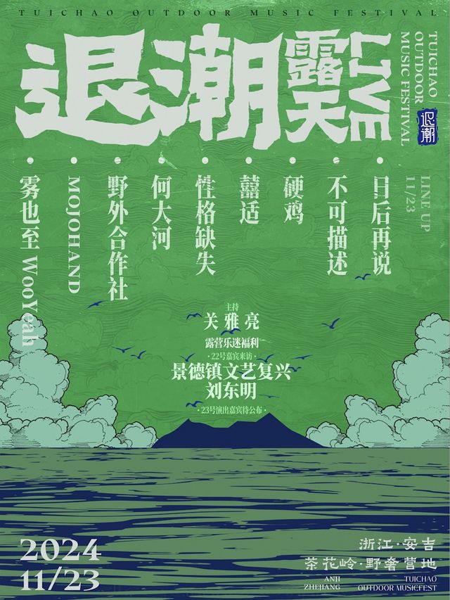 【湖州】退潮露天live音乐节 | Chahuashan Wild Luxury Campsite