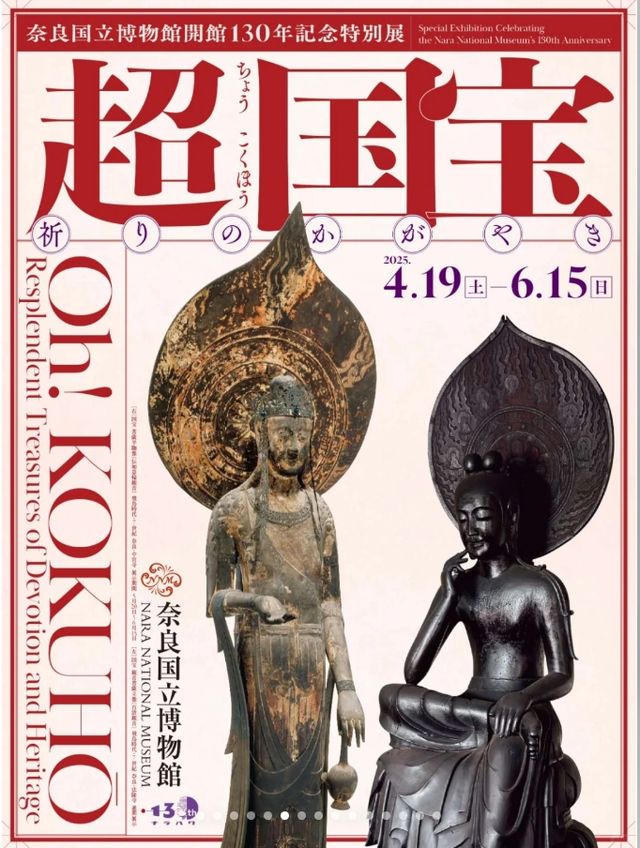 Oh! KOKUHŌ Resplendent Treasures of Devotion and Heritage | Nara National Museum