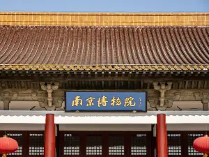 난징 박물원(남경박물원)