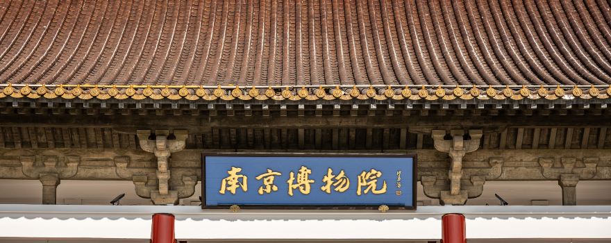 南京博物院