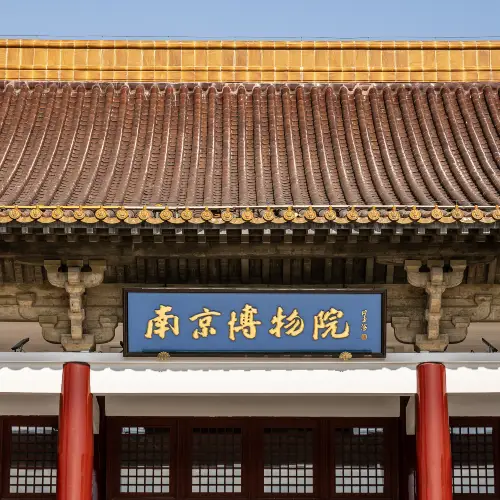 南京博物院