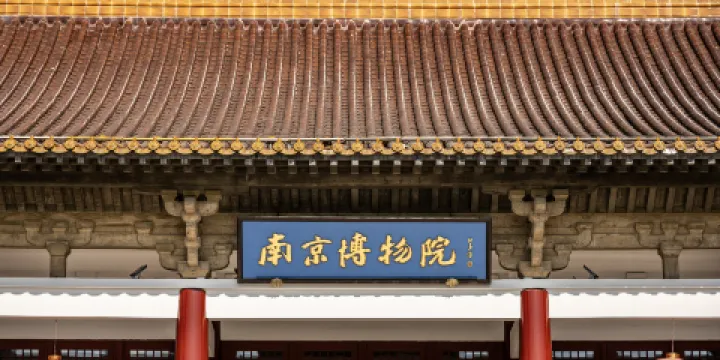 南京博物院