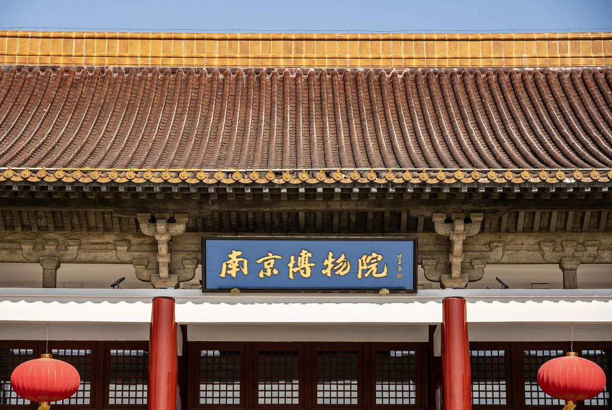 1_南京博物院