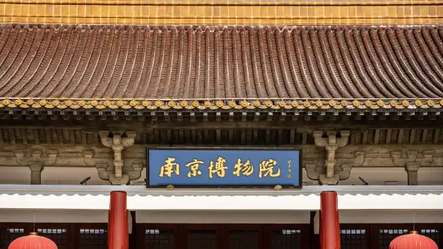 南京博物院