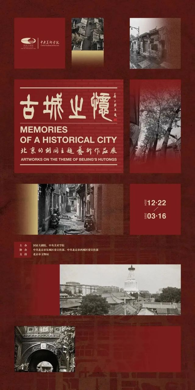 《古城之憶》北京的衚衕主題藝術作品展 | 國家大劇院