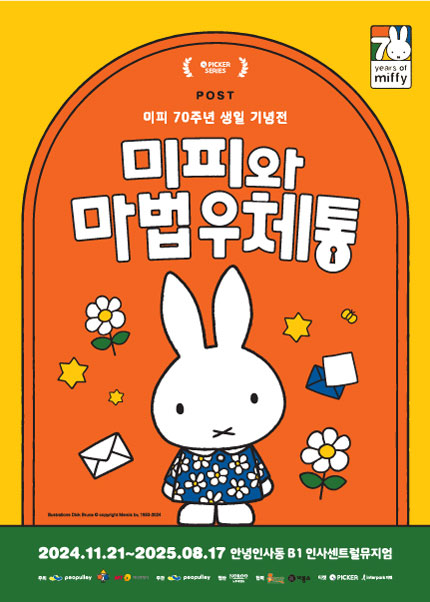 미피 70주년 생일 기념전 : 미피와 마법 우체통 | 인사 센트럴 뮤지엄