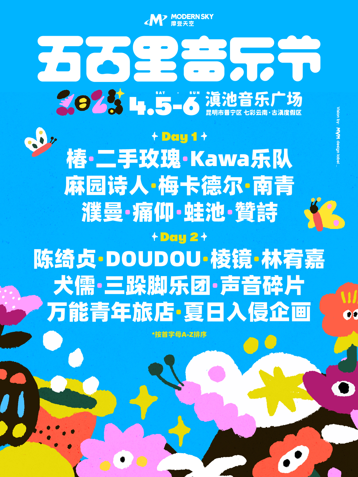 昆明 ·2025五百里音樂節 | 滇池音樂廣場