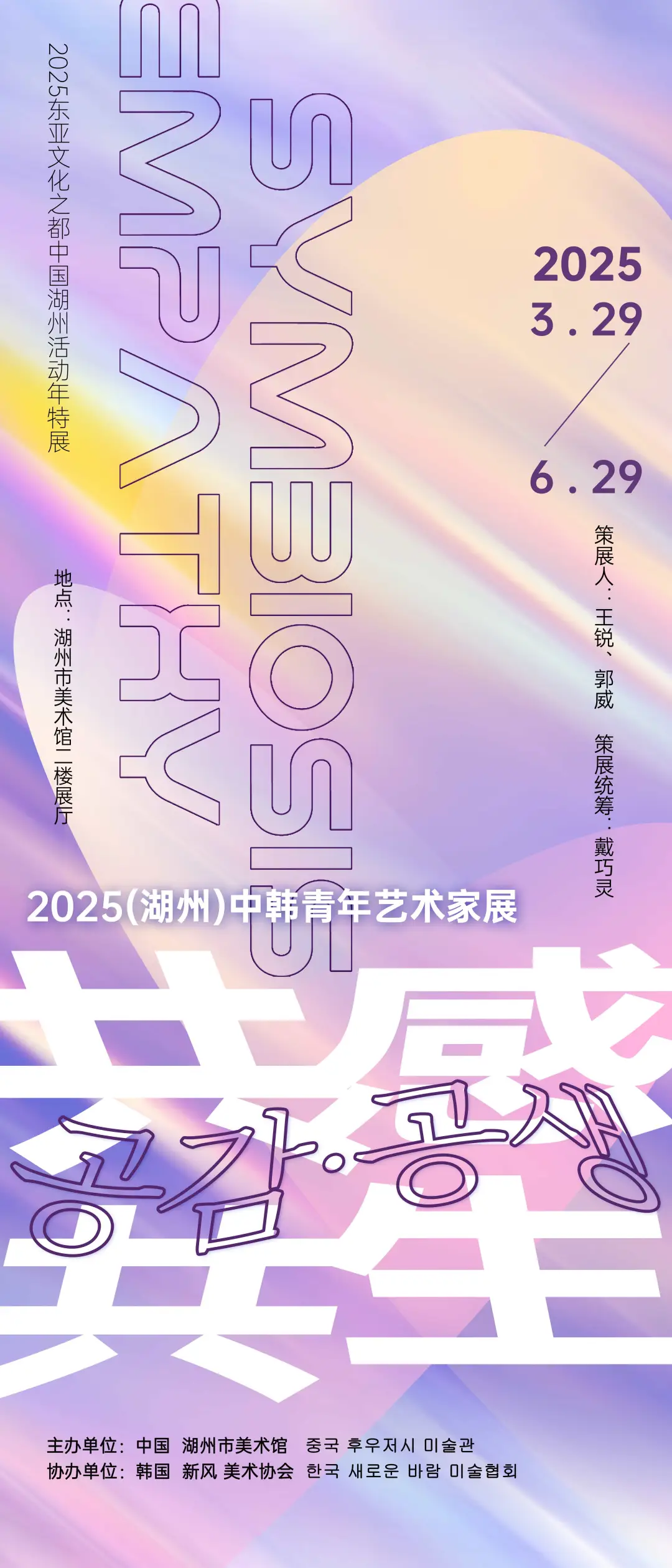 《共感·共生》2025（湖州）中韓青年藝術家展 | 湖州市美術館