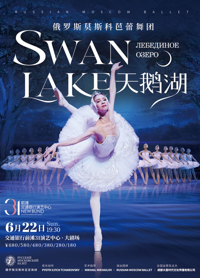 上海 · 俄羅斯莫斯科芭蕾舞團《天鵝湖》 | 交通銀行前灘31演藝中心