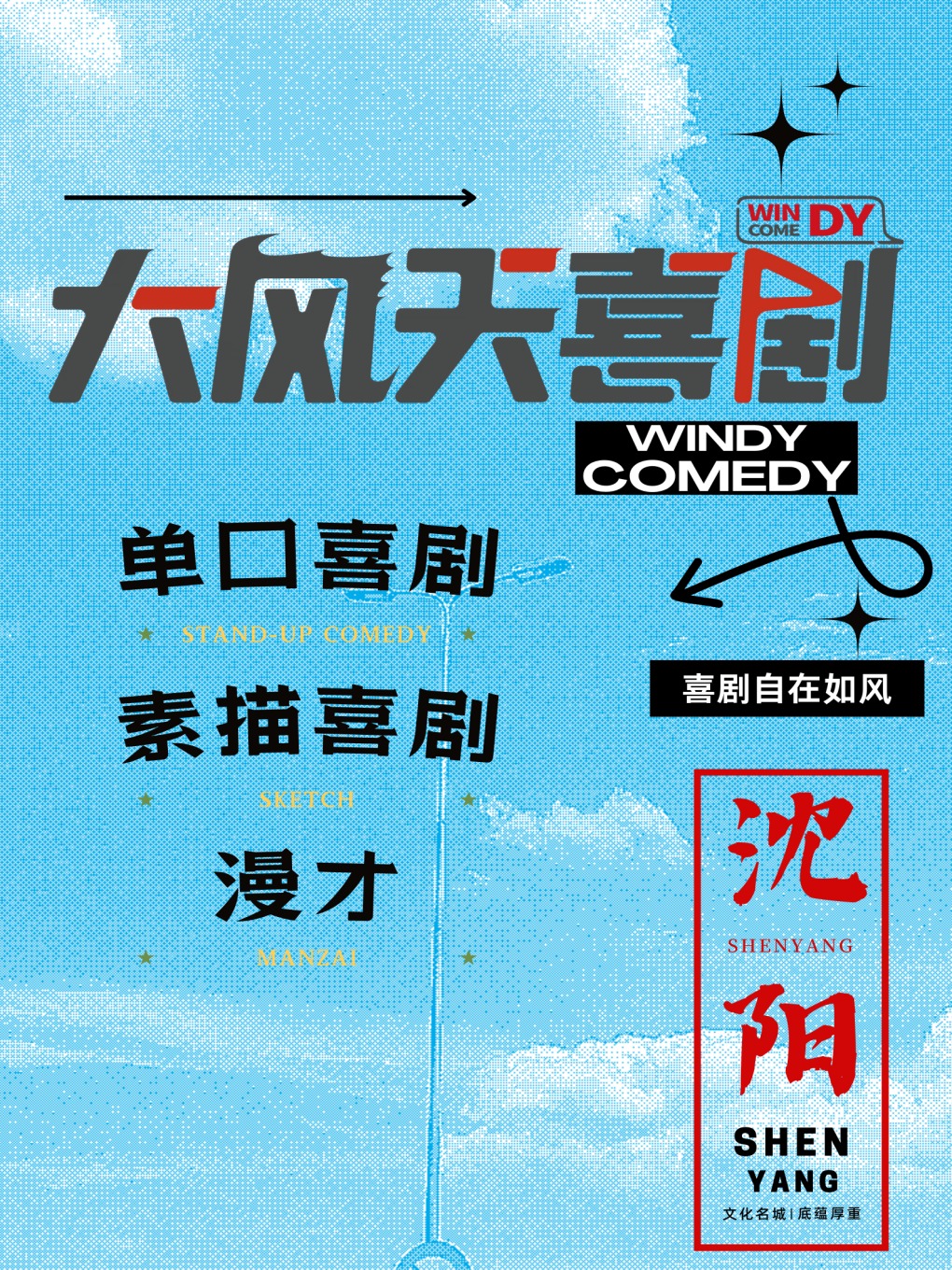 瀋陽 · 【大風天喜劇】單口喜劇拼盤秀 | 中街吾悅劇場 | 脫口秀 | 大風天喜劇脫口秀·新喜劇（中街吾悅劇場）
