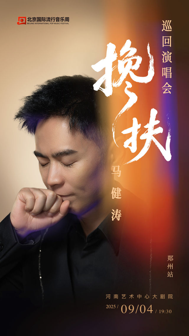 鄭州 · 馬健濤『攙扶』巡迴演唱會  —— 鄭州站 | 河南藝術中心大劇院