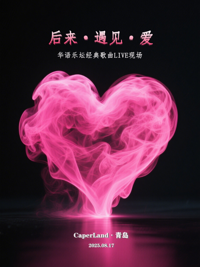 青島 · 後來·遇見·愛｜華語樂壇經典歌曲live現場 | 雀躍之地（青島店）