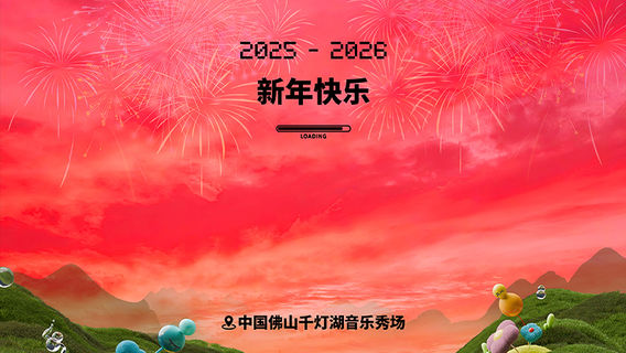 fo shan   ·   2025 - 2026   hu lu guo yin yue jie （ kua nian & xin nian ban ）