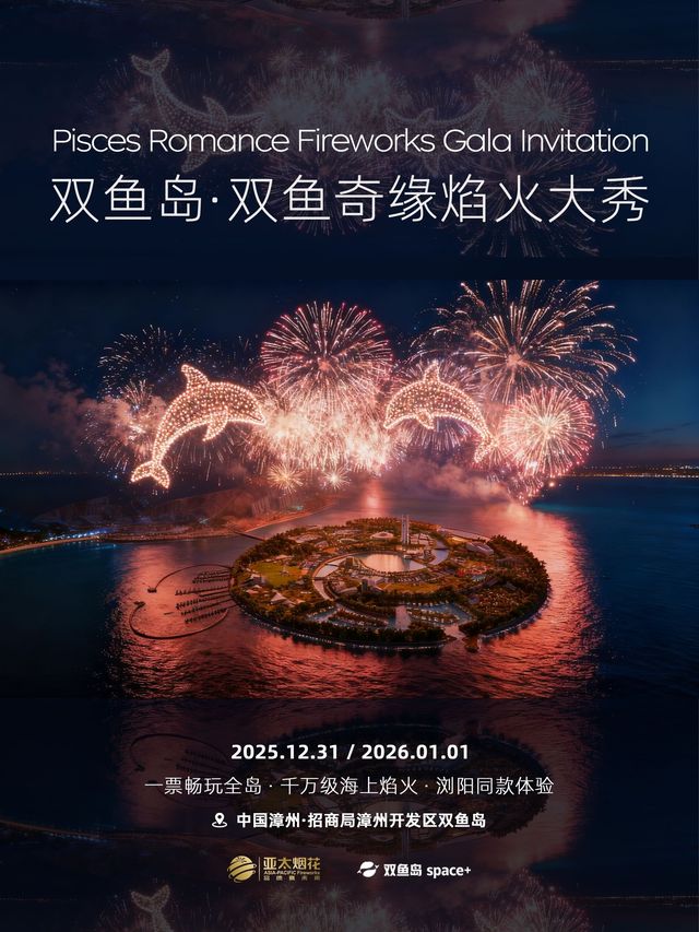 雙魚島•雙魚奇緣焰火大秀 | 雙魚島未來中心（建設中）