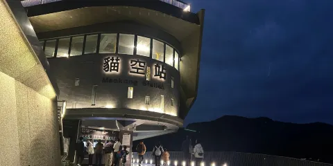 貓空