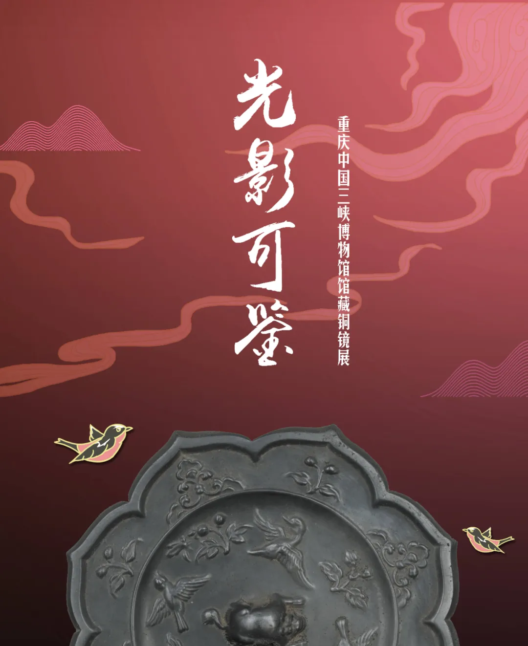 《光影可鑒》重慶中國三峽博物館館藏銅鏡展 | 黑龍江省博物館