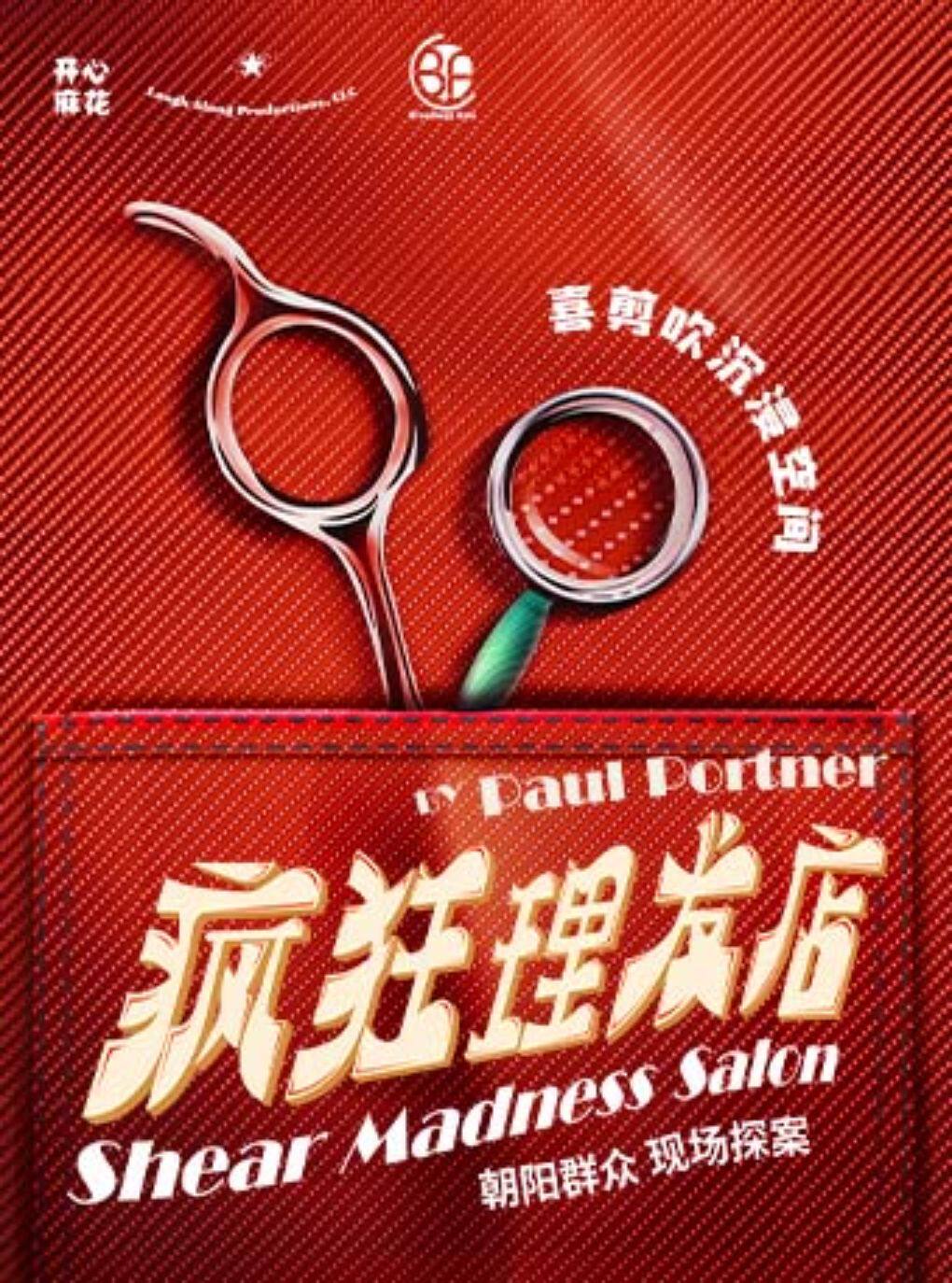 北京 · 開心麻花沉浸式懸疑互動喜劇《瘋狂理髮店》 | 瘋狂理髮店（THE BOX朝外店）